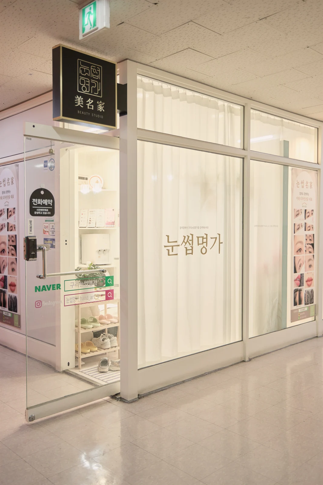 삼원골드프라자 2층에 있는 눈썹명가 간판과 실제 매장 입구